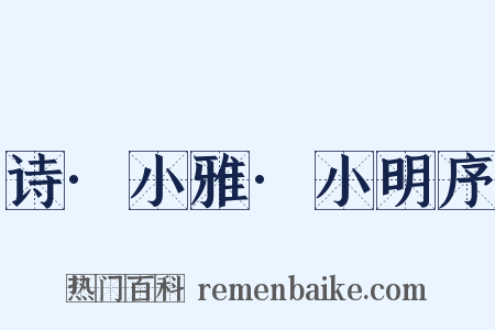 诗·小雅·小明序是什么意思的图片
